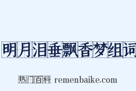 明月泪垂飘香梦组词是什么意思的图片